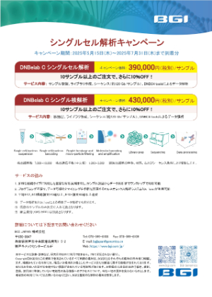 【BGI JAPAN】シングルセル解析キャンペーン期間限定開催中！